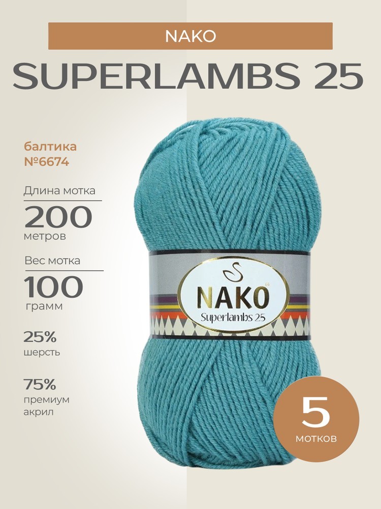 Пряжа NAKO SUPERLAMBS 25 (Нако Суперламбс 25), (6674), балтика, 5 шт. по 100 г