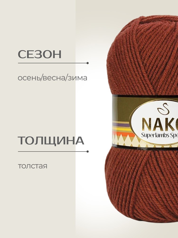 Пряжа NAKO SUPERLAMBS SPECIAL (Нако Суперламбс специал), (13934), терракотовый, 5 шт. по 100 г — картинка 2