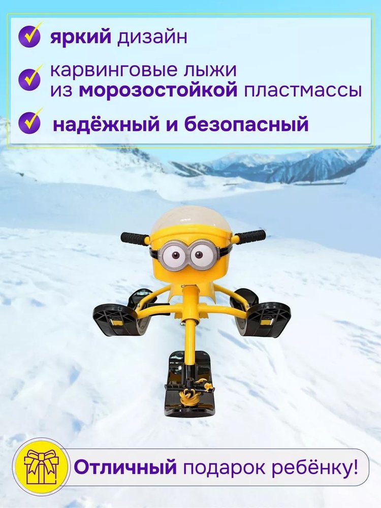 Снегокат детский Миньон жёлтый — картинка 3