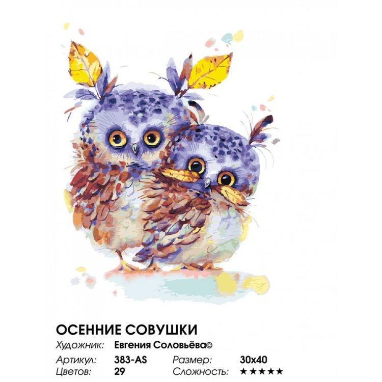 Картина по номерам «Осенние совушки» — картинка 2