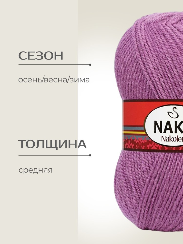 Пряжа NAKO Nakolen (Нако Наколен), (1048), сиреневая орхидея, 5 шт. по 100 г — картинка 2