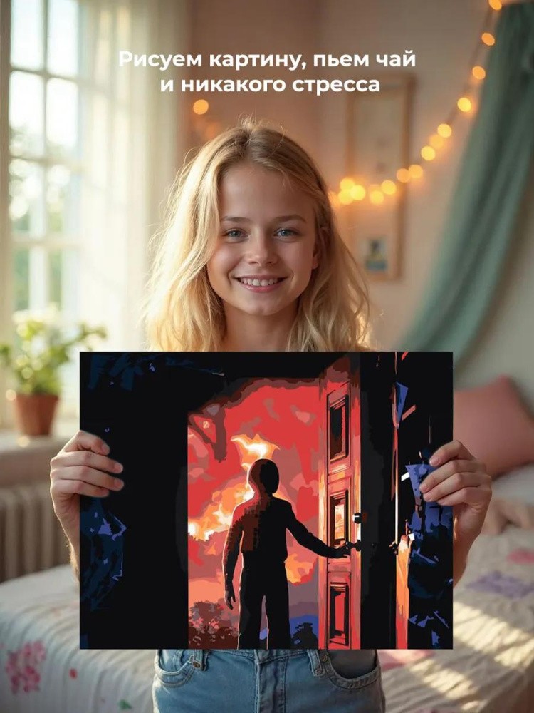 Картина по номерам «Очень странные дела: Постер 2» — картинка 6