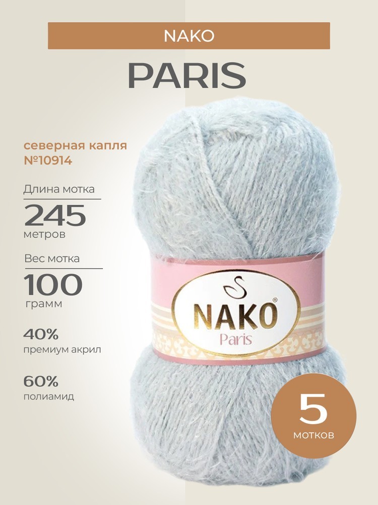 Пряжа NAKO PARIS (Нако Париж), (10914), северная капля, 5 шт. по 100 г