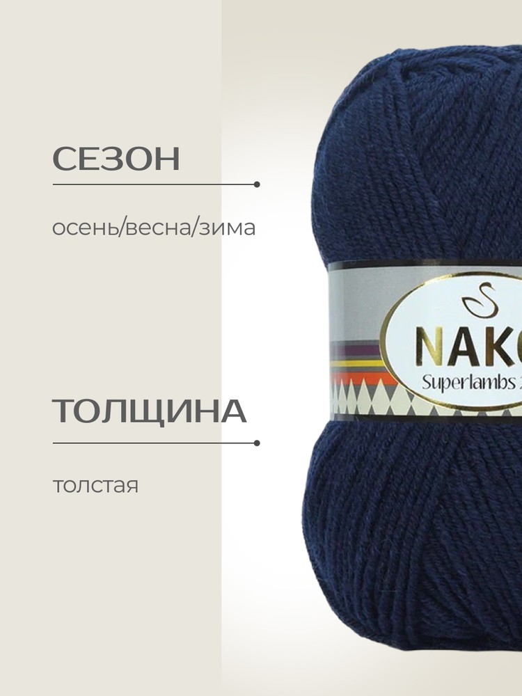 Пряжа NAKO SUPERLAMBS 25 (Нако Суперламбс 25), (3088), темно-синий, 5 шт. по 100 г — картинка 2