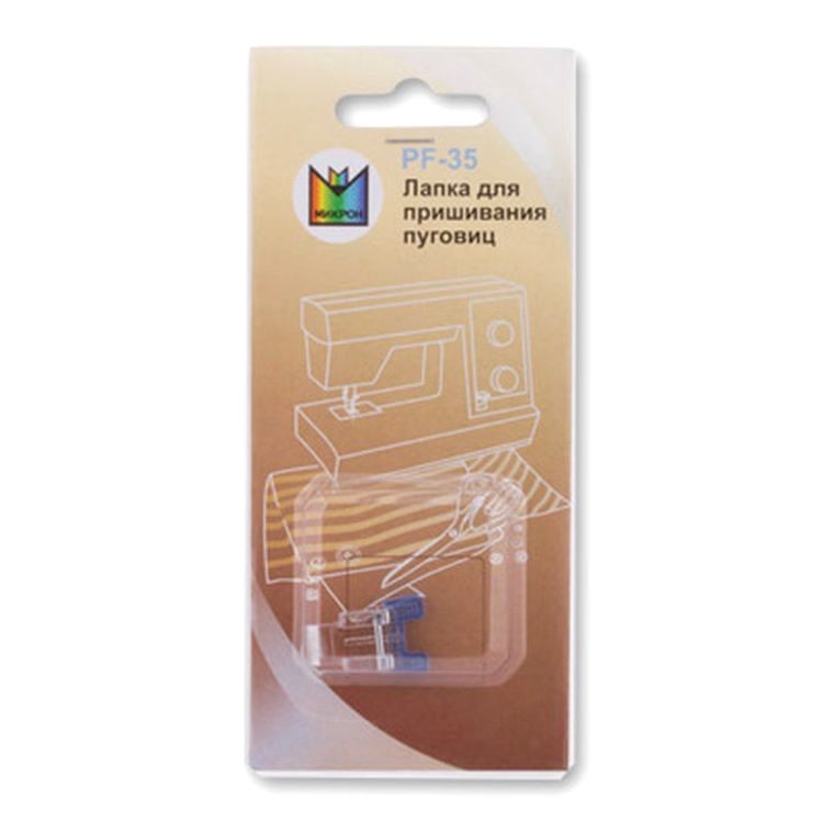 Лапка для пришивания пуговиц, Micron — картинка 2