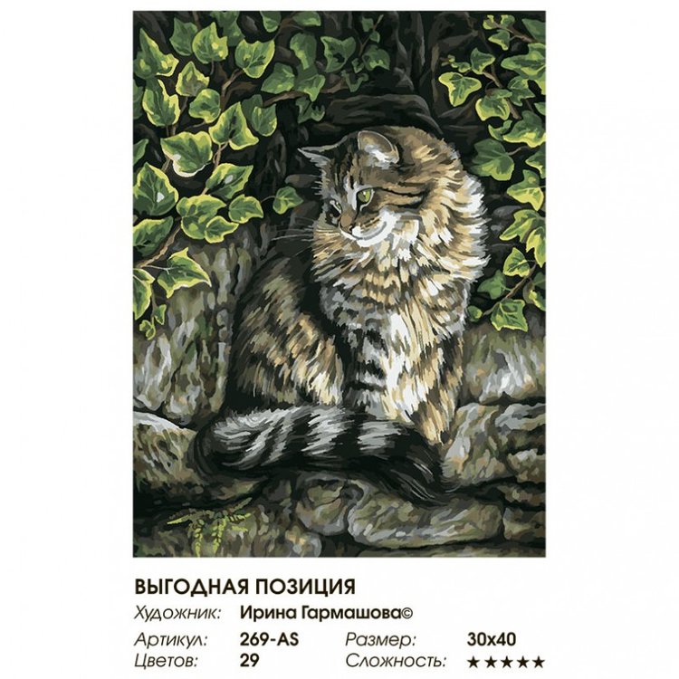 Картина по номерам «Выгодная позиция» — картинка 2