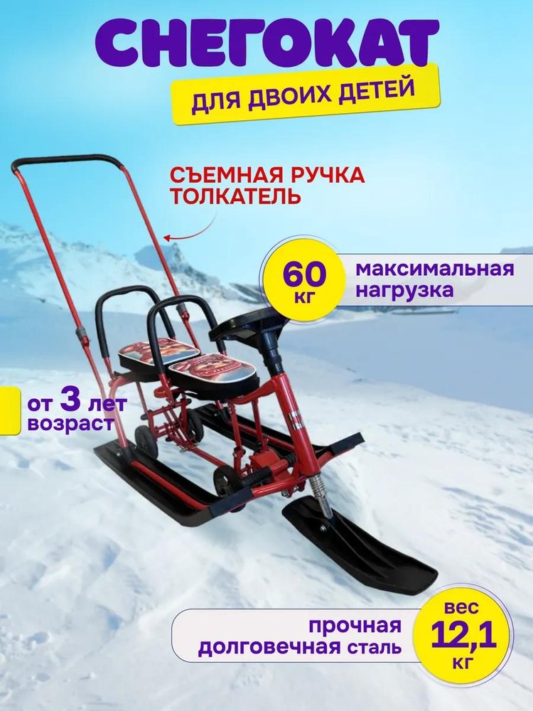 Снегокат детский 507 TWINS BABY Wheel для двоих со спинкой