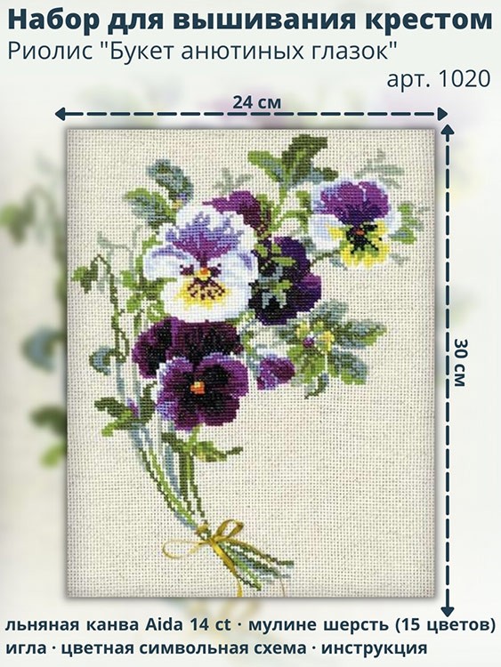 Набор для вышивания «Букет анютиных глазок на льне» — картинка 3