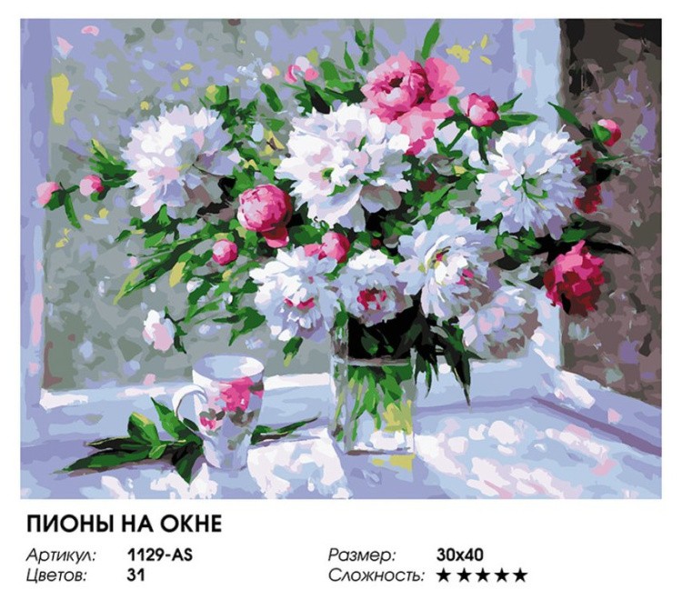 Картина по номерам «Пионы на окне» — картинка 2