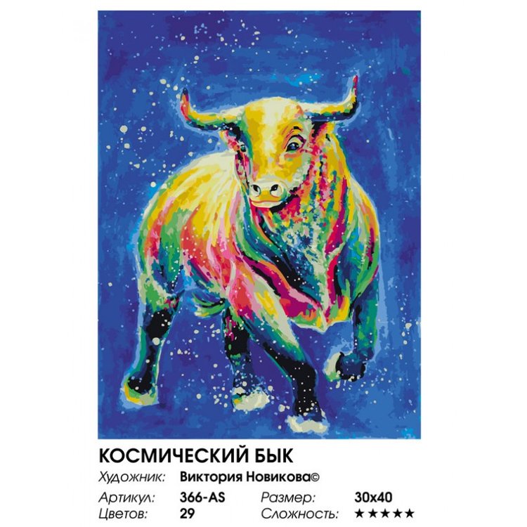 Картина по номерам «Космический бык» — картинка 2