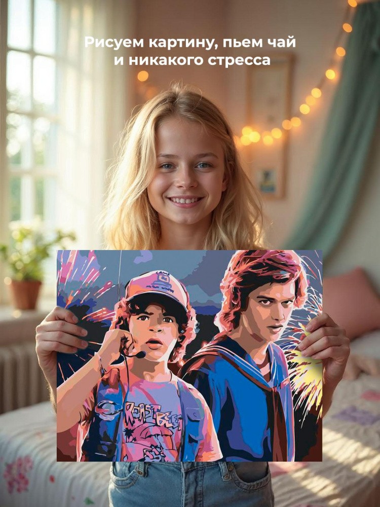 Картина по номерам «Очень странные дела: Дастин и Стив» — картинка 7