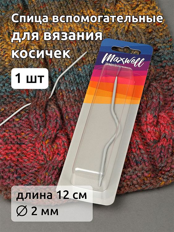 Спицы вспомогательные для вязания косичек 2 мм, 12 см, Maxwell