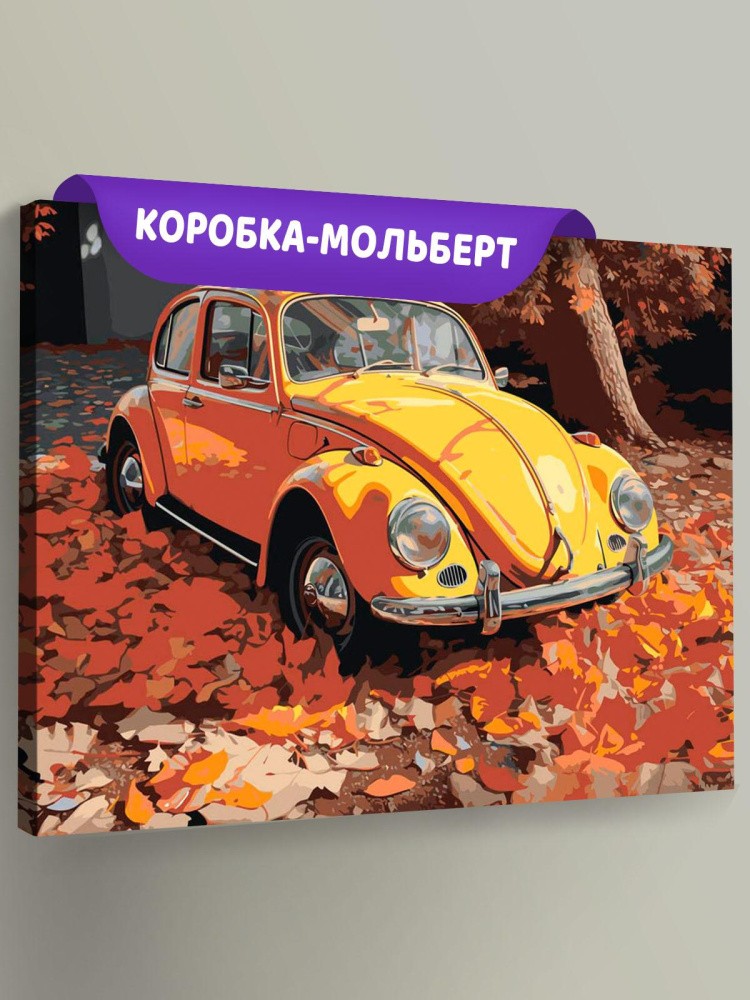 Картина по номерам «Машины: Фольксваген Жук и осенние листья»