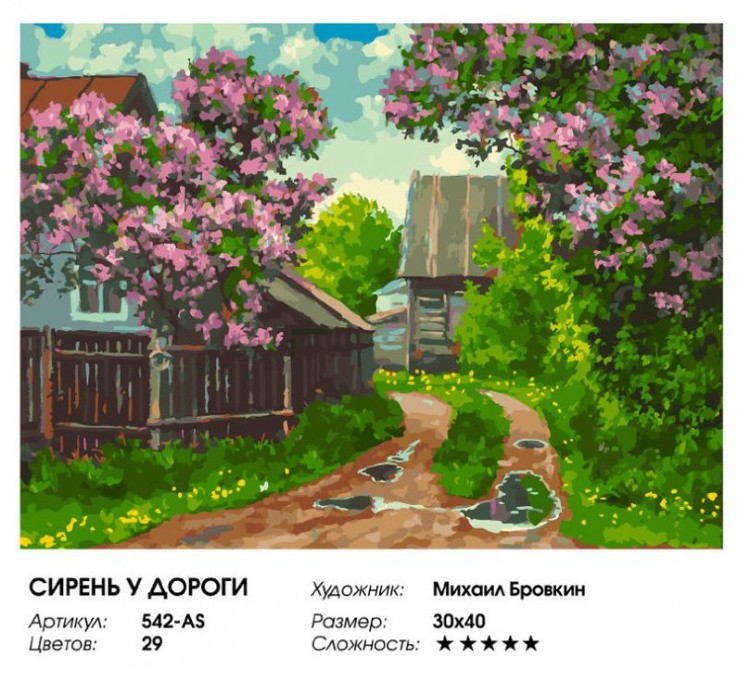 Картина по номерам «Сирень у дороги» — картинка 2