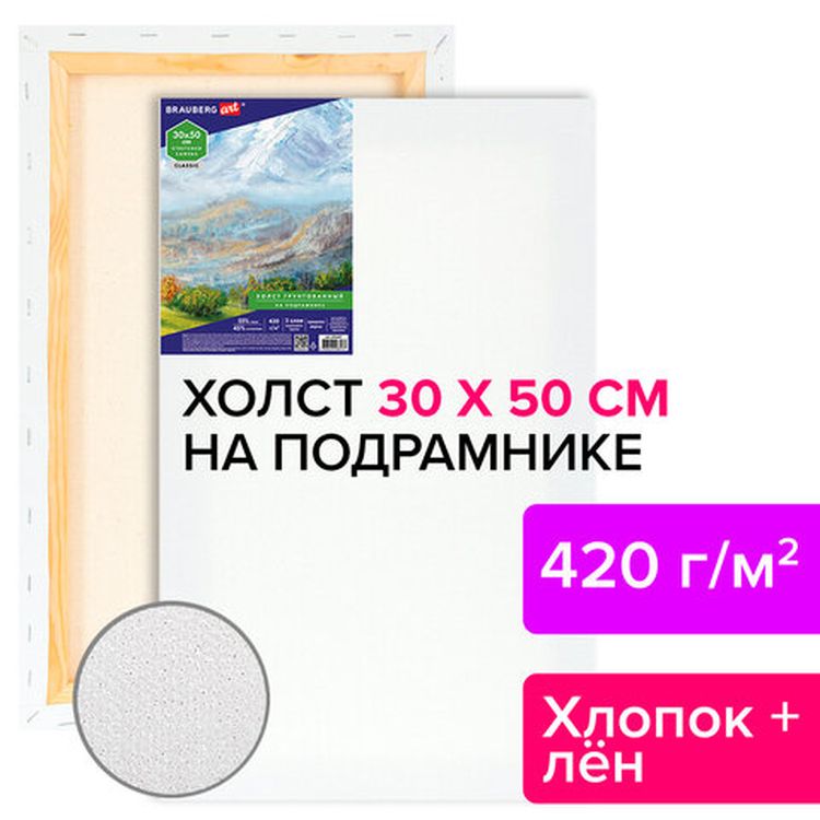 Холст на подрамнике BRAUBERG ART CLASSIC, 30х50  см, 420 г/м2, 45% хлопок 55% лен, среднее зерно — картинка 6