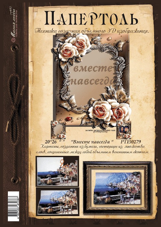 Папертоль «Вместе навсегда» — картинка 2