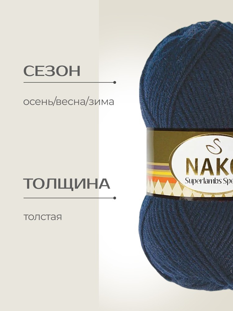 Пряжа NAKO SUPERLAMBS SPECIAL (Нако Суперламбс специал), (3088), темно-синий, 5 шт. по 100 г — картинка 2