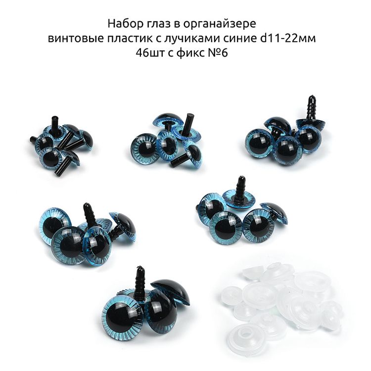 Набор глаз в органайзере винтовые, пластик, с лучиками синие, d11-22 мм, 46 шт., с фиксацией №6, Magic 4 Toys