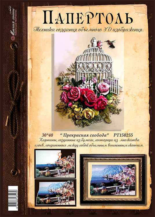 Папертоль «Прекрасная свобода» — картинка 2
