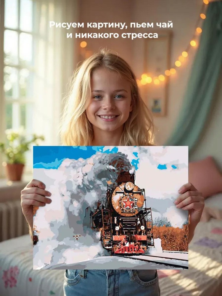 Картина по номерам «Паровоз» — картинка 6