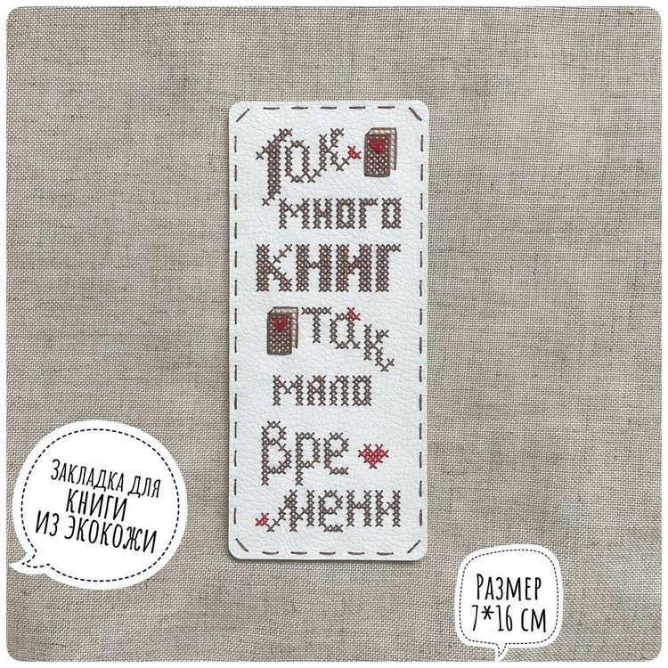 Набор для вышивания «Закладка. Так много книг» — картинка 2