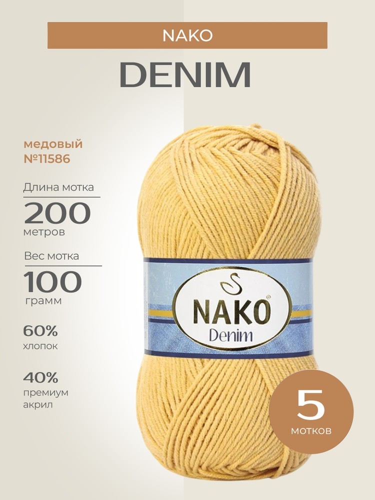 Пряжа NAKO Denim (Нако Деним), (11586), медовый, 5 шт. по 100 г