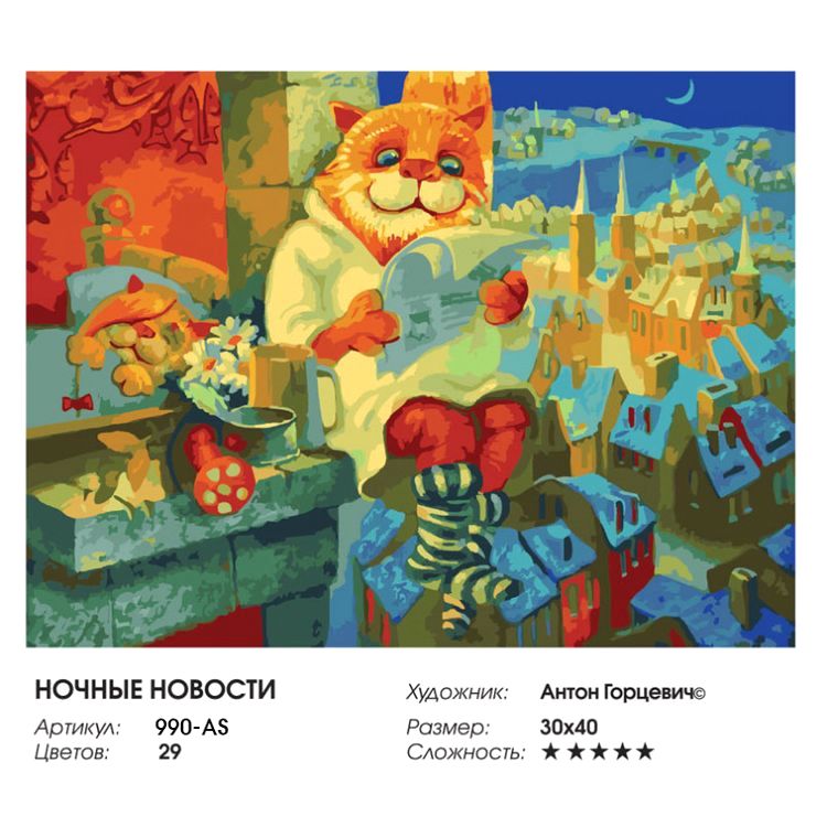 Картина по номерам «Ночные новости» — картинка 2