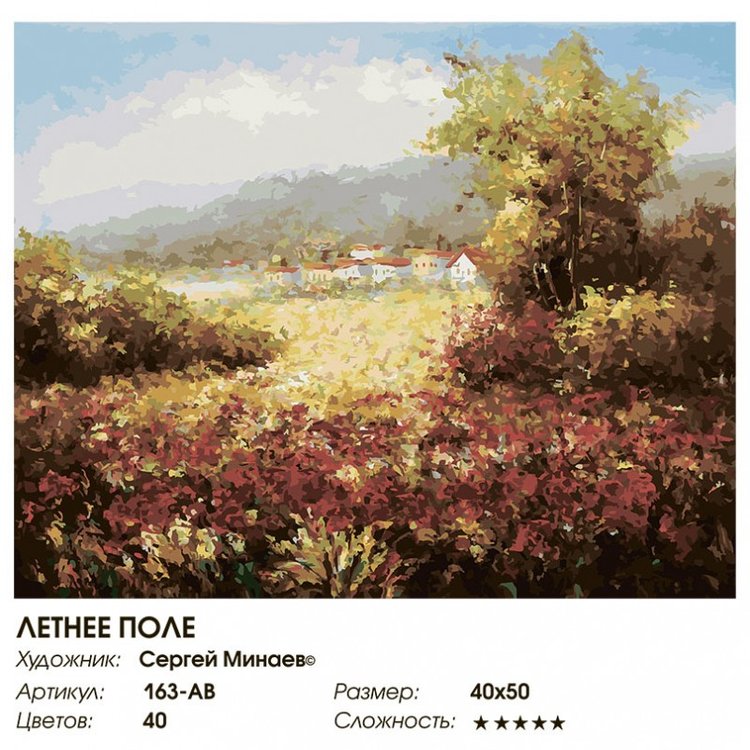 Картина по номерам «Летнее поле» — картинка 2