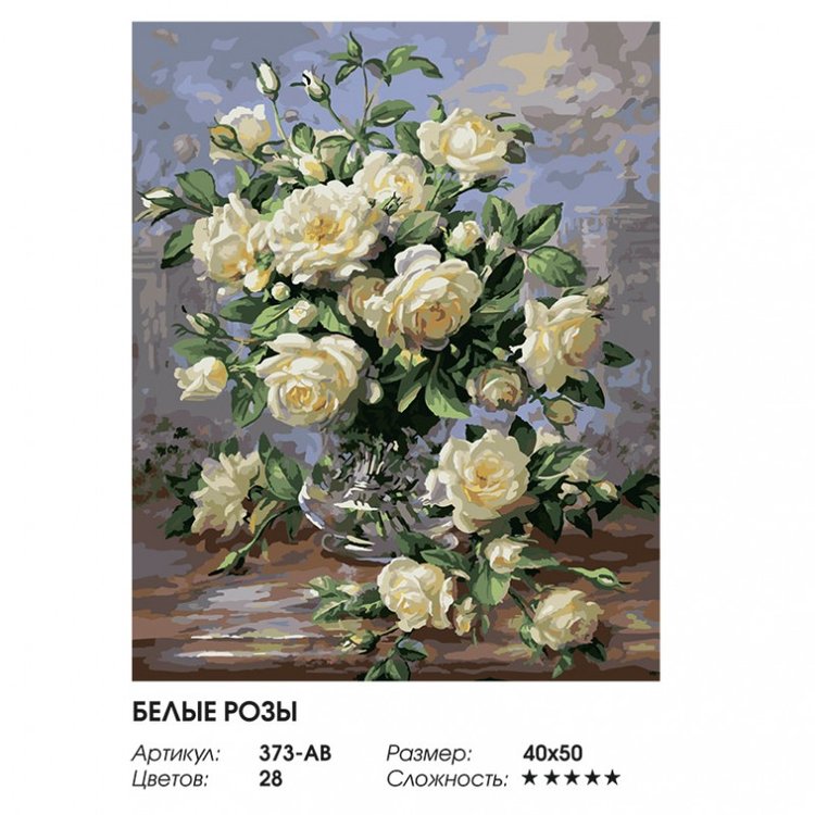 Картина по номерам «Белые розы» — картинка 2