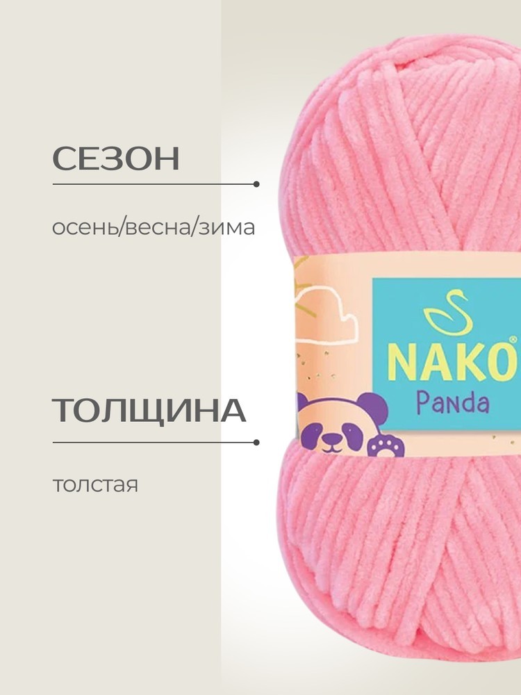 Пряжа NAKO PANDA (Нако Панда), (3121), розовый, 5 шт. по 100 г — картинка 2