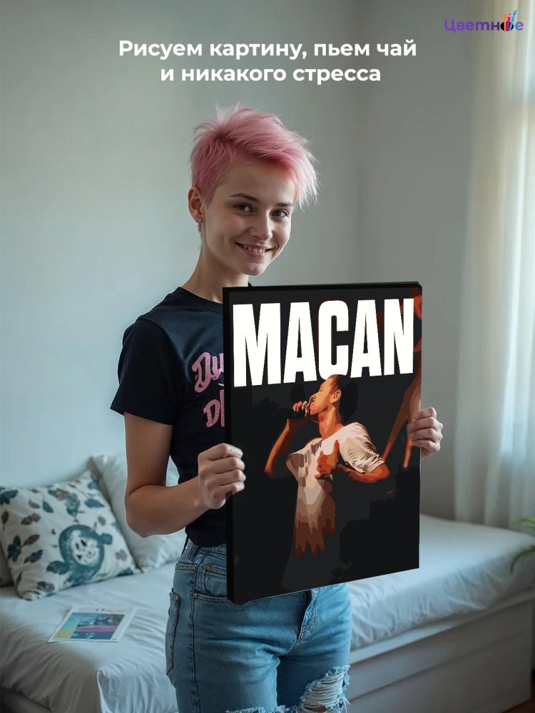 Картина по номерам «Рэпер Макан MACAN 9» — картинка 9