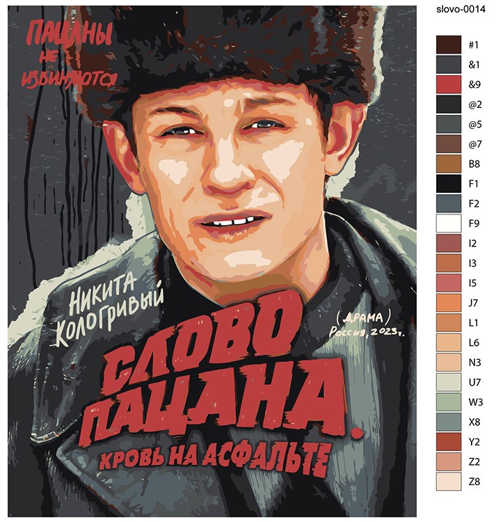 Картина по номерам «Слово пацана Кровь на асфальте: Кащей» — картинка 2