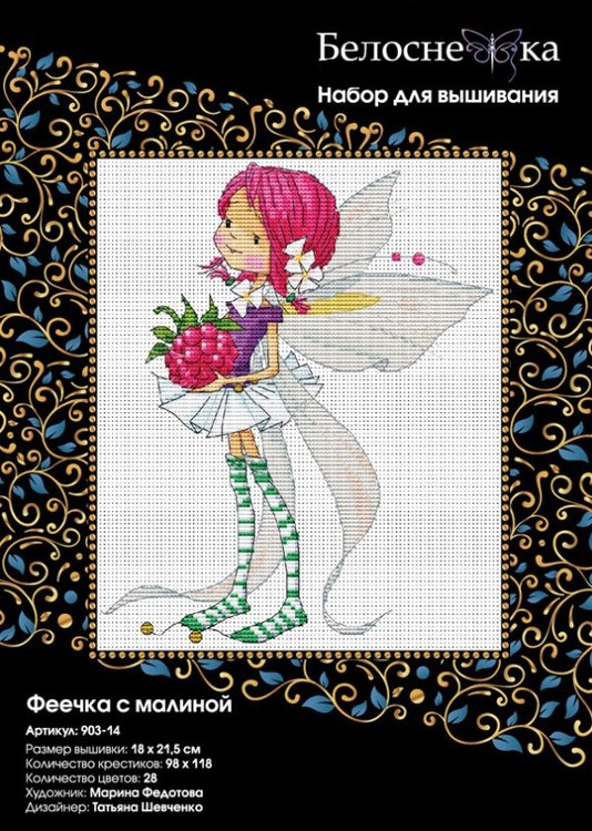 Набор для вышивания «Феечка с малиной» — картинка 3