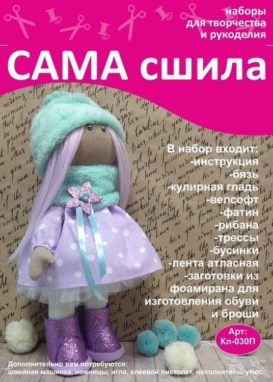 Набор для создания куклы