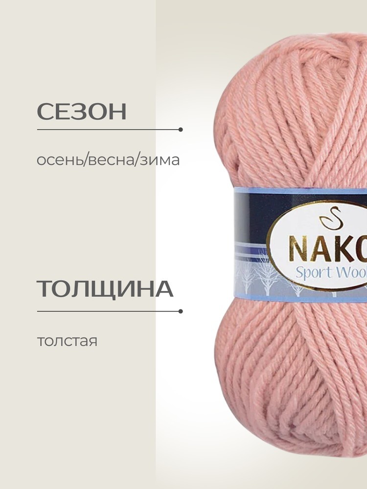 Пряжа NAKO SPORT WOOL (Нако Спорт вул), (2406), пудра, 5 шт. по 100 г — картинка 2
