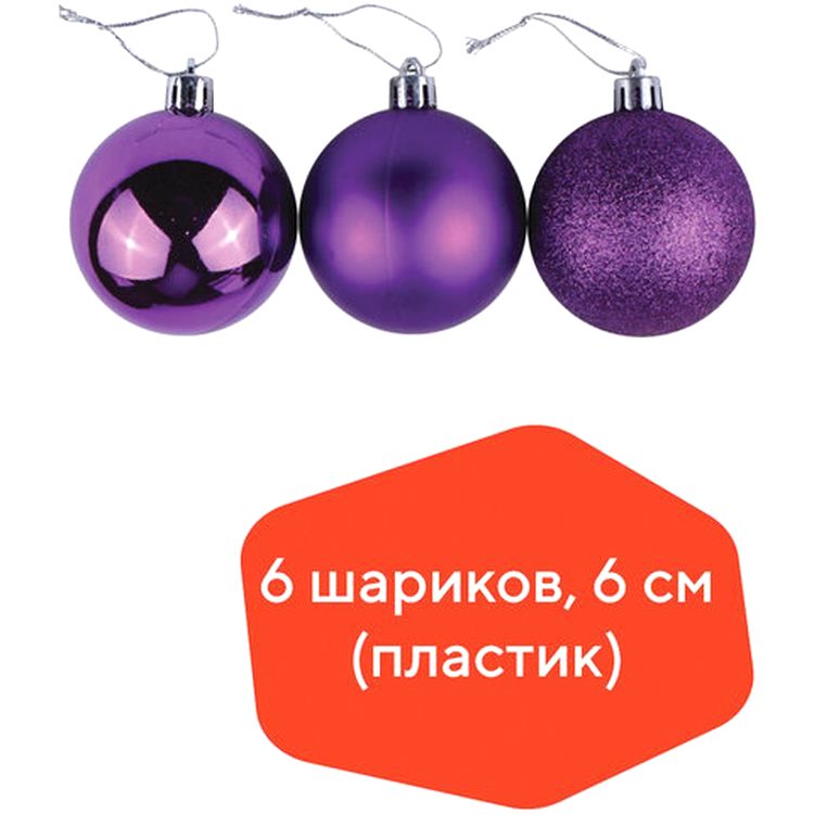 Шары елочные, набор 6 шт., пластик, 6 см, фиолетовые (глянец, матовый, глиттер) — картинка 3