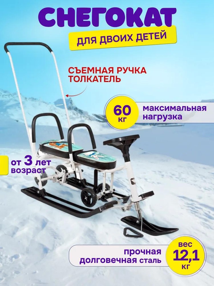 Снегокат детский 507 TWINS BABY Wheel для двоих со спинкой