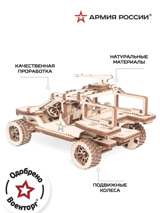 Деревянный конструктор «Тактический Вездеход», Армия России — картинка 2