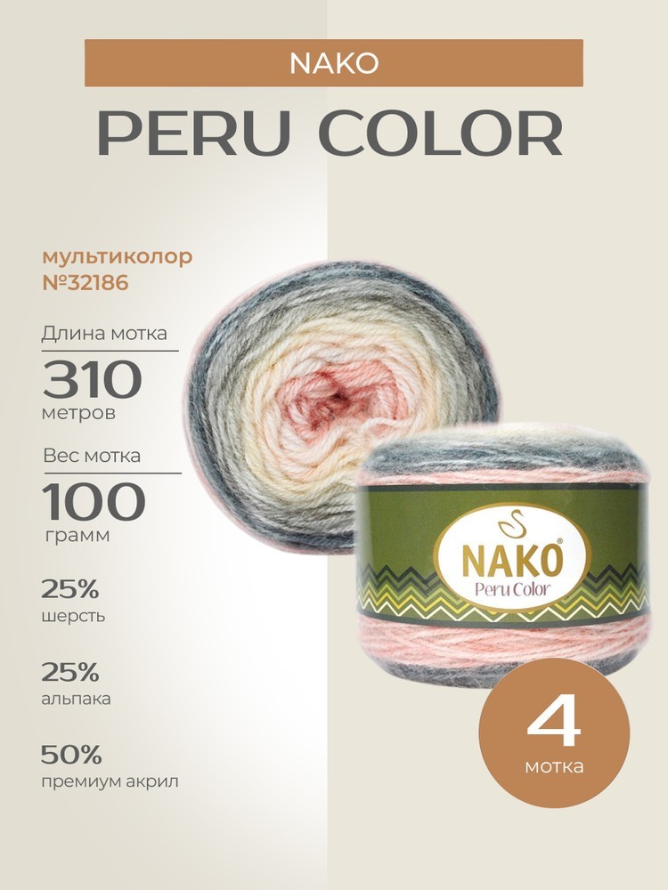 Пряжа NAKO PERU COLOR (Нако Перу колор), (32186), мультиколор, 4 шт. по 100 г