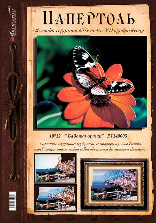Папертоль «Бабочка» — картинка 4