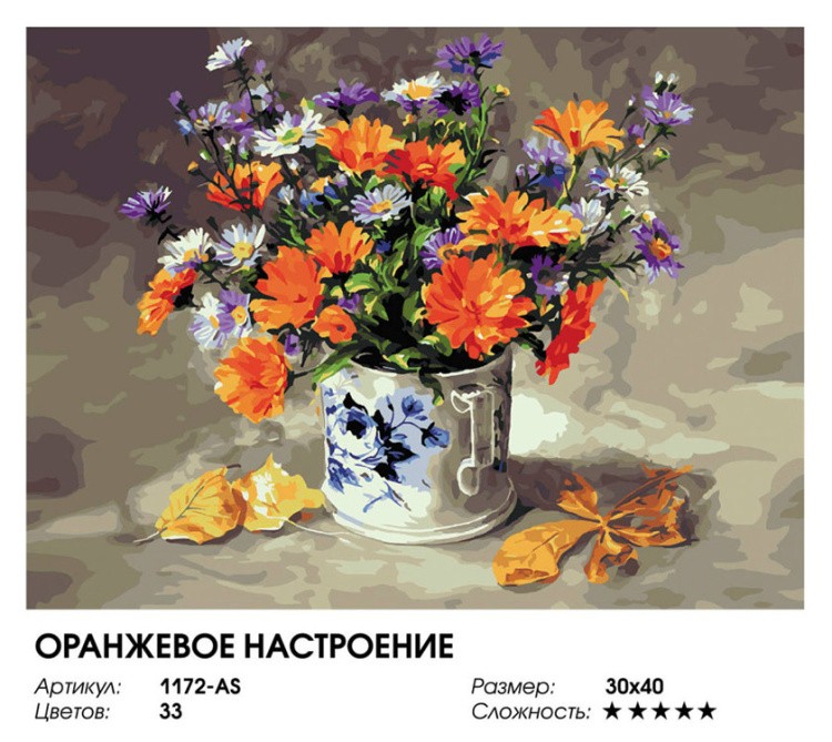 Картина по номерам «Оранжевое настроение» — картинка 2