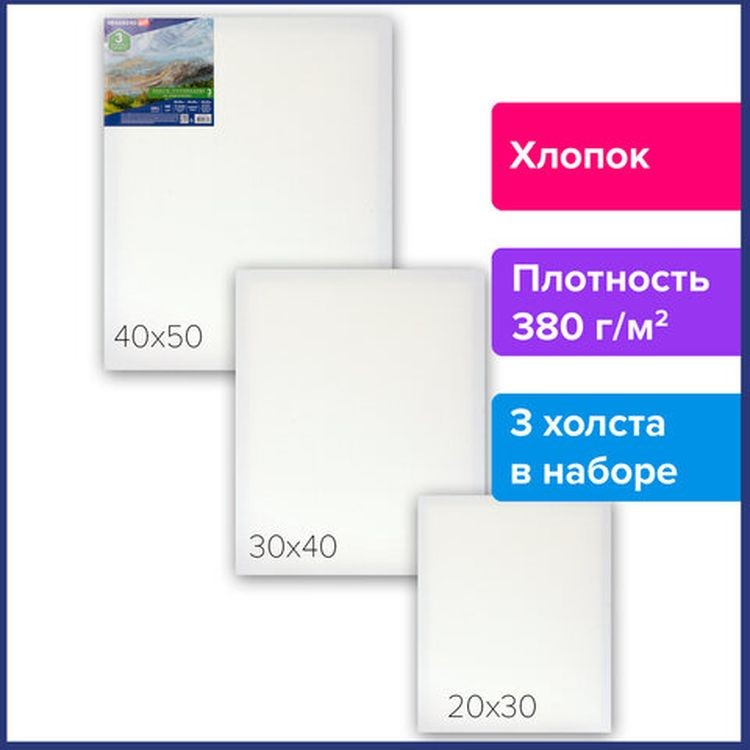Холсты на подрамнике BRAUBERG ART CLASSIC, набор 3 шт., 380 г/м, 100%хлопок, среднее зерно — картинка 2