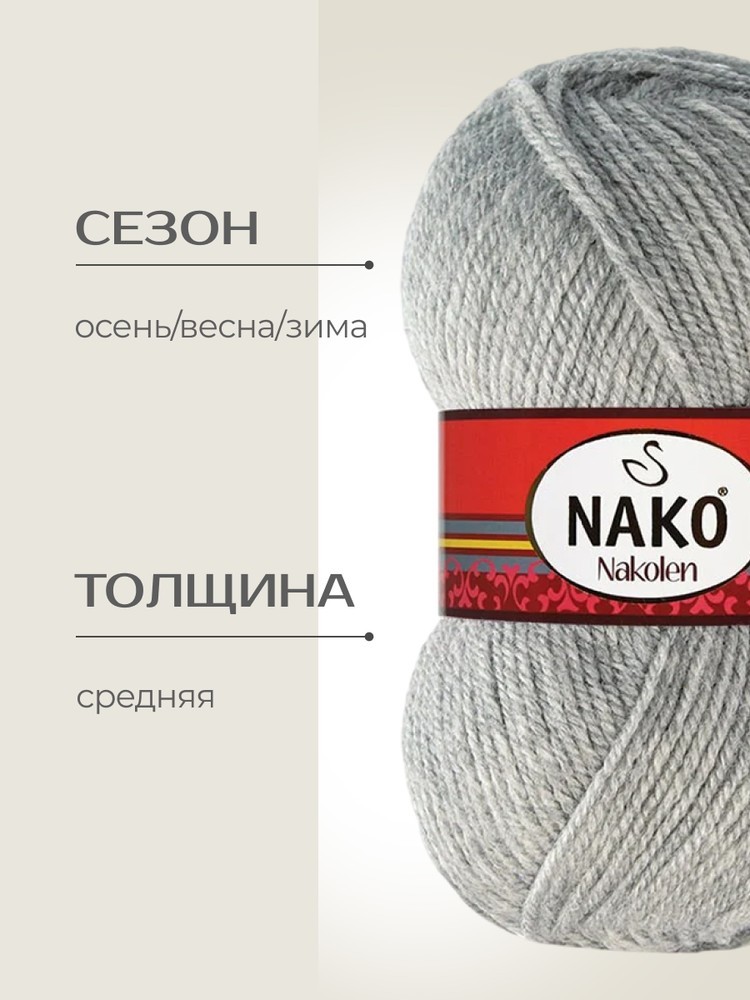 Пряжа NAKO Nakolen (Нако Наколен), (195), меланж светло-серый, 5 шт. по 100 г — картинка 2