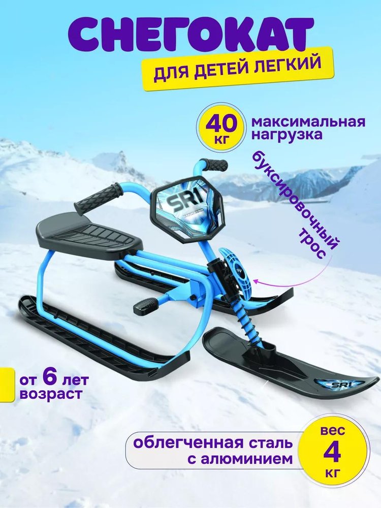 Снегокат детский SnowRunner SR1 SKY голубой