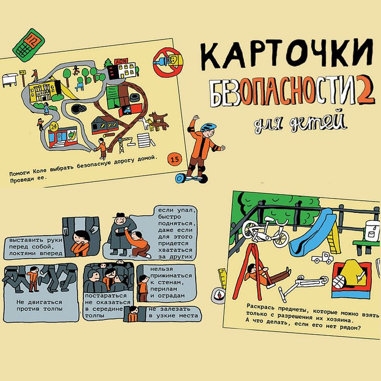 Карточки «Безопасности Liza Alert», 2 выпуск — картинка 4