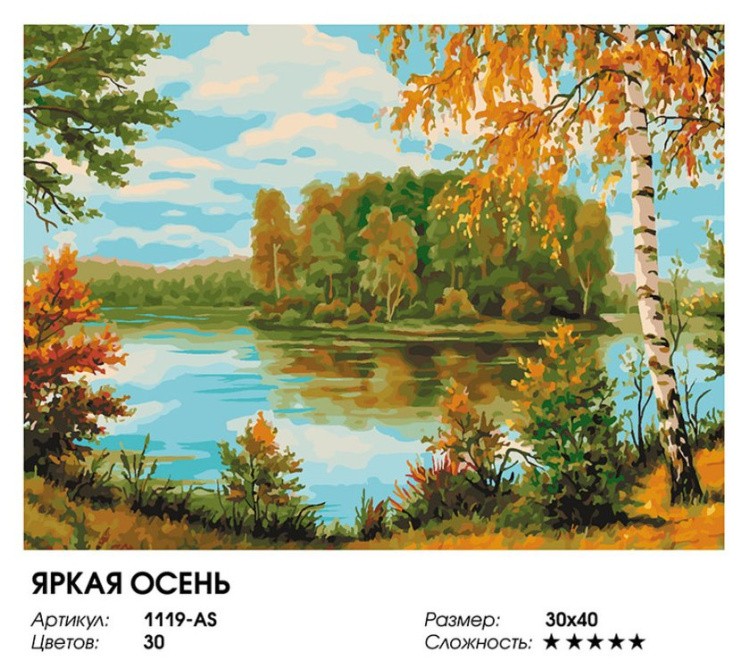 Картина по номерам «Яркая осень» — картинка 2