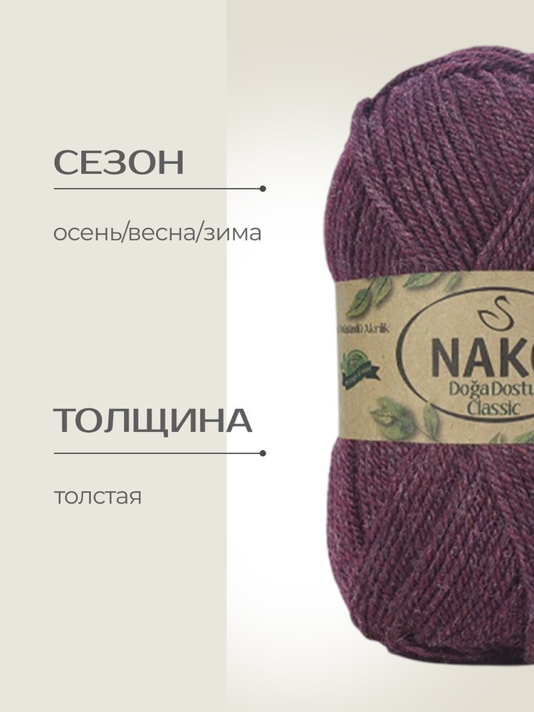 Пряжа NAKO Doga Dostu classic (Нако Дога досту классик), (40100), винный, 5 шт. по 100 г — картинка 2
