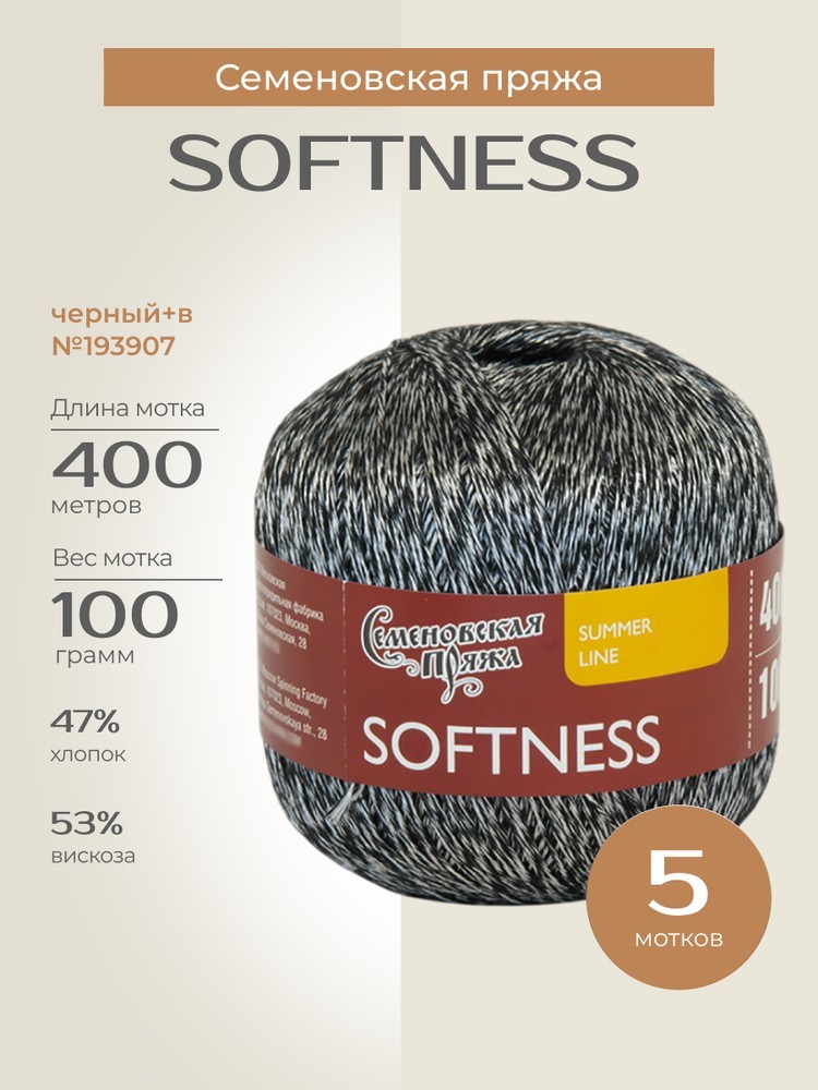 Пряжа Семеновская Softness (Нежность) (193907), черный+В, 5 шт. по 100 г