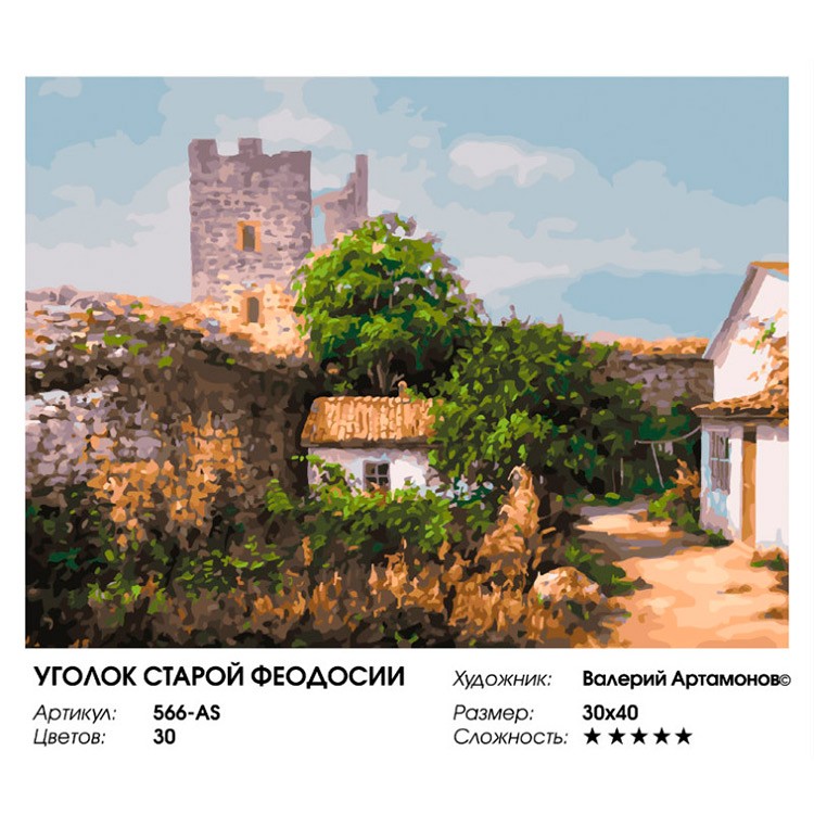 Картина по номерам «Уголок старой Феодосии» — картинка 2