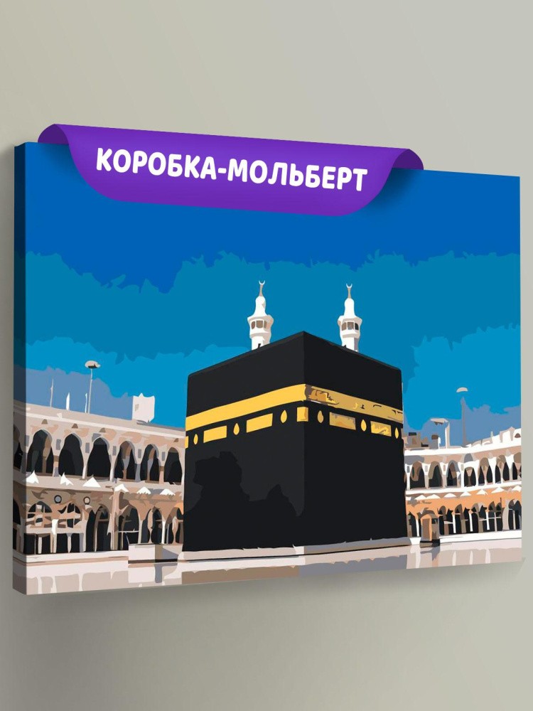 Картина по номерам «Мечеть аль-Харам - Кааба»